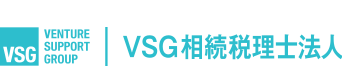 相続税の専門家集団VSG相続税理士法人