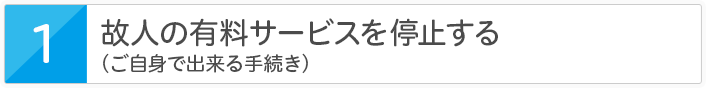 故人の有料サービスを停止する(ご自身で出来る手続き)