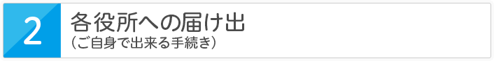 各役所への届け出(ご自身で出来る手続き)