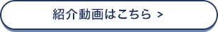 紹介動画はこちら＞
