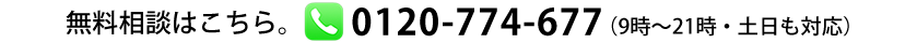 無料相談について