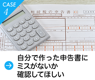 自分で作った申告書にミスがないか確認してほしい