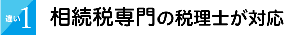 相続税専門の税理士が対応	