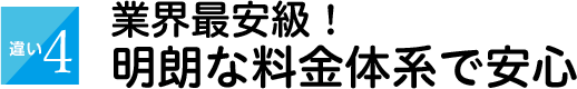 業界最安級！明朗な料金体系で安心