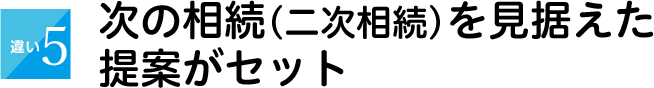 次の相続（二次相続）を見据えた提案がセット