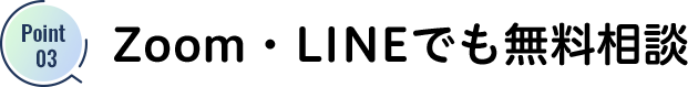 Zoom・LINEでも無料相談	