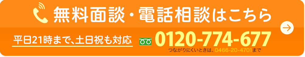 無料面談・電話相談はこちら