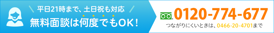 無料面談は何度でもOK