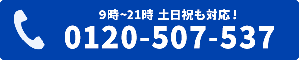 電話をかける　0120-507-537