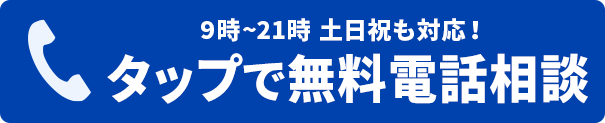 電話無料相談はこちら