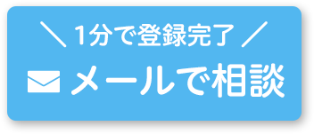 メールでお問い合わせ