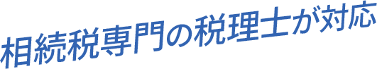 相続税専門の税理士が対応