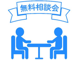 無料相談だけで終了も歓迎